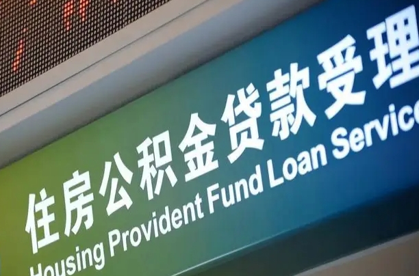 公积金能重复贷款吗_开平公积金代办在职离职封存服务